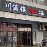 川满楼烤鱼，一家不只是有烤鱼的川菜馆