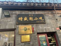 -增盛魁小吃店