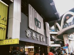 -商务印书馆(铜锣湾图书中心店)