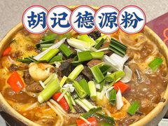 -胡记德源粉·湖南菜(双安店)