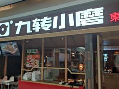 门面-九转小磨·非遗东北菜(群力店)