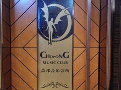-钱柜音乐会所(罗湖店)