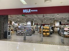 -MUJI无印良品(恒力MALL店)