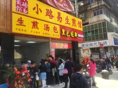 门面-小路易生煎馆(前进五路店)