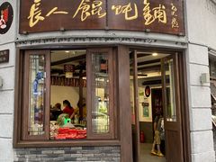门面-长人馄饨铺(解放街店)