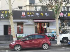 门面-玲玲涮牛肚(土门坊店)