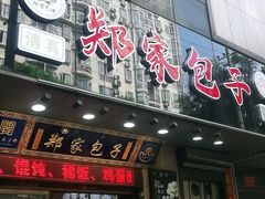 门面-郑家包子牛肉拉面(尚勤路店)