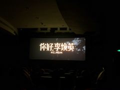 -中影国际影城(兰生大厦店)