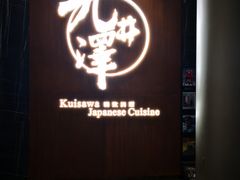 门面-九井澤精致料理(金茂店)