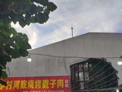 -老三李村河底戳子肉(总店)