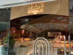-老鼎丰糕点铺子(国贸商城店)