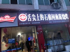 门面-舌尖上的石棉何雨露烧烤
