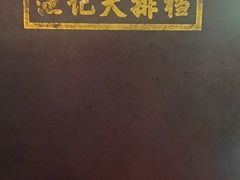 -池记大牌档(广纸店)