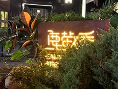 -鹿萤季·营地小馆(皇后公园店)