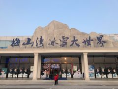 -宁波冰雪大世界(北仑区)