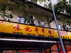 -袁记串串香(新南门店)