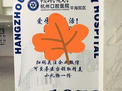 -杭州口腔医院(平海院区)