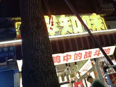 -嘉州鲜知味钵钵鸡(奎星楼店)
