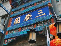 -德云社三庆园