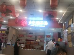 -乡党臊子面(丰庆公园店)