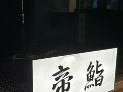 -帝鮨·烧肉割烹(龙湖金楠天街店)