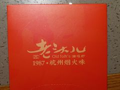 -老头儿油爆虾(星光一期店)
