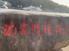 -沈家门渔港