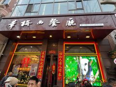 -华梅西餐厅(哈尔滨中央大街店)