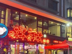 -龙浔虾欢(祥岭路店)