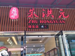 门面-朱洪元苏式面馆(绿宝广场店)
