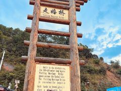 -泸沽湖国家级风景名胜区走婚桥