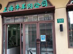 -上海牛羊肉公司塘沽路清真门市部
