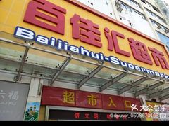 -百佳汇超市(日业广场店)