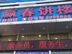 -天赢酒楼(青馨家园店)