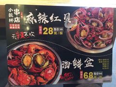 菜单-小乾杯串店•16年沈阳烧烤(文安路店)