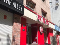门面-振鼎鸡(福州路店)