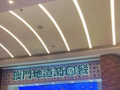 -澳门地道葡国餐