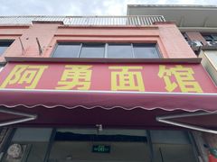 -阿勇面馆(东书房路店)
