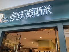 门面-快乐爱斯米牛排自助(太原街万达店)