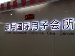 -熹月国际月子会所(天河店)