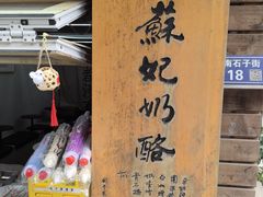-苏妃奶酪(平江路店)