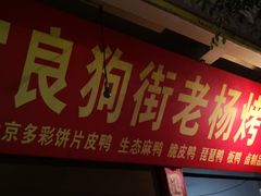 门面-宜良狗街老杨烤鸭店