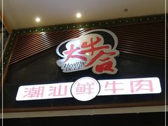 门面-正禾鲜·潮汕牛肉火锅(凯德天府店)