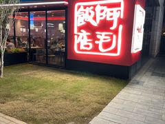 -阿毛饭店首店·宁波老字号(文化广场店)
