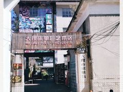 -大理床单厂艺术区