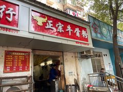 -正宗牛骨粉(铁路八村东区店)