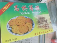 -周记高桥松饼制作坊