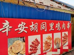 -辛安胡同里鸡肉串(黄河中路店)
