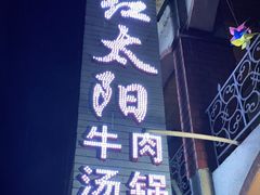 -花水湾红太阳牛肉汤锅