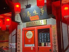 -多味居(剪子巷店)